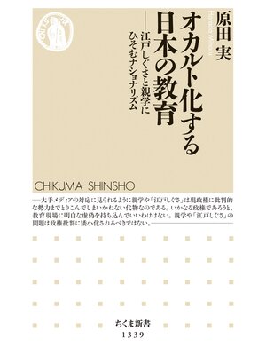 cover image of オカルト化する日本の教育　──江戸しぐさと親学にひそむナショナリズム